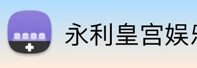 永利皇宫娱乐 Logo